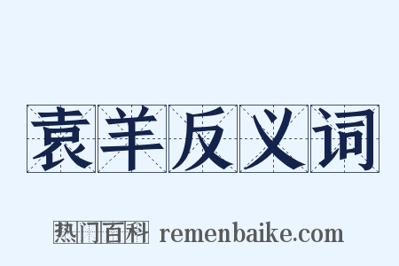 袁羊反义词是什么意思的图片